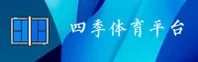四季体育网页版怎么登？一键直达官方网站入口