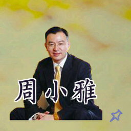 周小雅